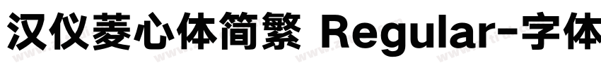 汉仪菱心体简繁 Regular字体转换